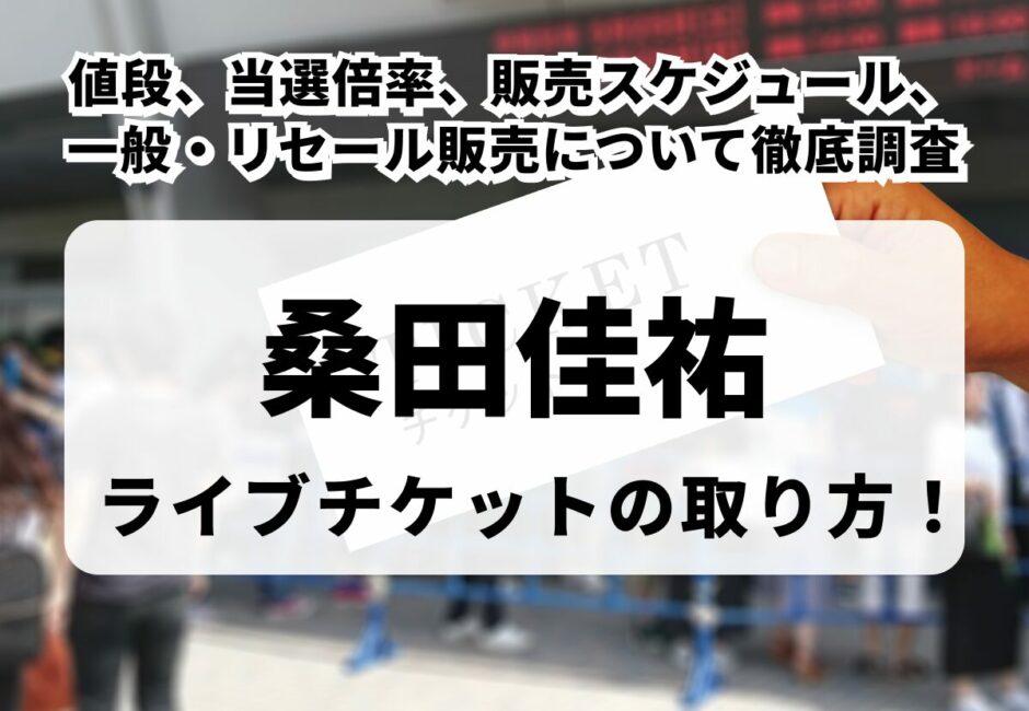【2026年最新】accessのライブチケット購入方法！ぴあなどの一般販売やリセール、値段や倍率を徹底解説