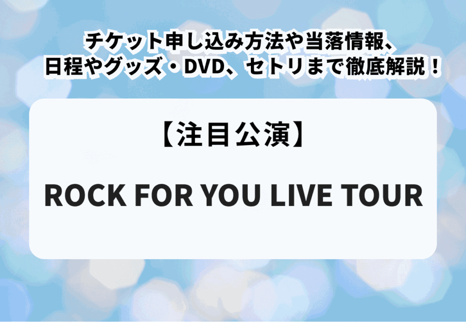 【横山裕ソロコン2026】チケット申し込み方法や当落情報、日程やグッズ・DVD、セトリまで徹底解説！