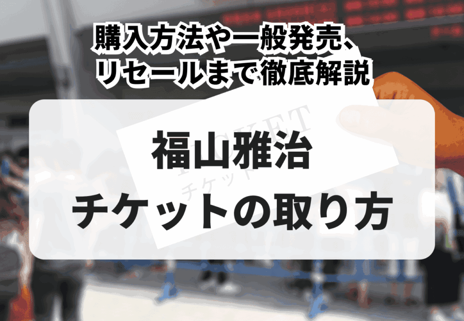 【2026年最新】福山雅治のライブチケットの取り方！購入方法や一般発売、リセールまで徹底解説