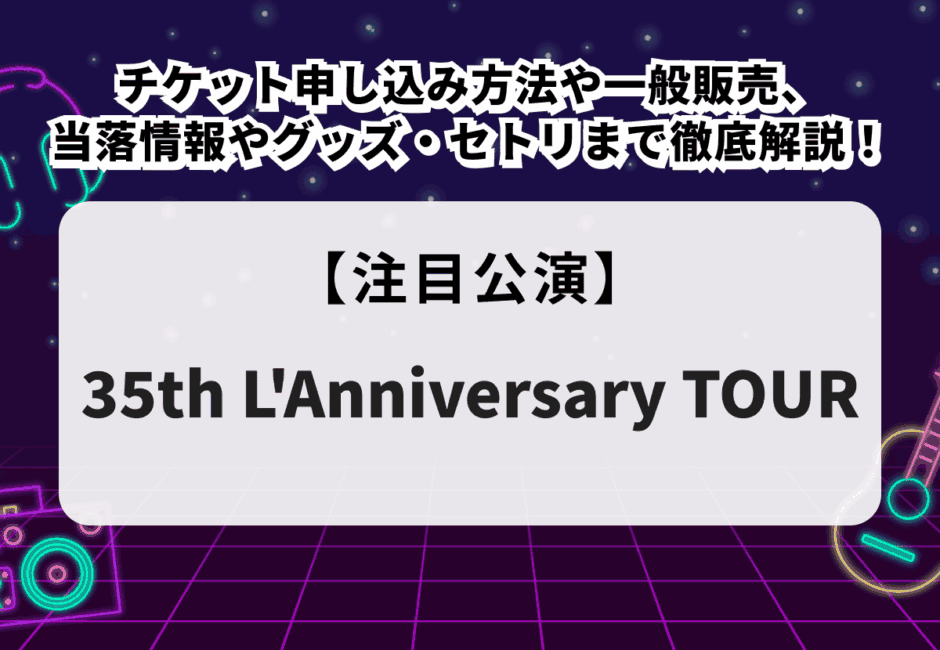 【サカナクション当落】ライブ2026チケット申し込み方法や一般発売、公式リセール、グッズやセトリ、日程・会場を徹底解説！