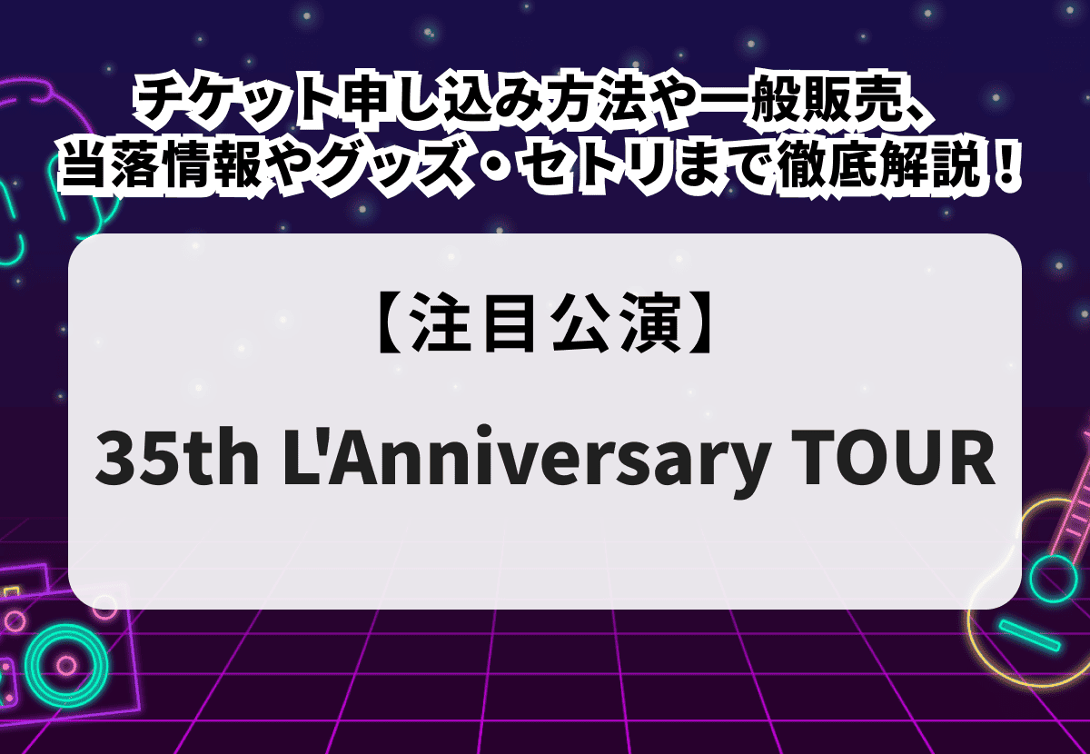 L'Arc-en-Ciel（ラルクアンシエル）当落】ライブ2026チケット申し込み
