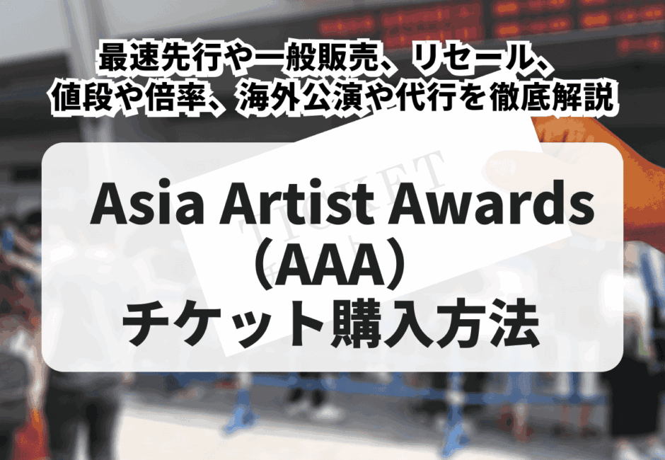 【2026年最新】Asia Artist Awards（AAA／アジアアーティストアワード）のチケット購入方法！一般販売やリセール、値段や倍率を徹底解説