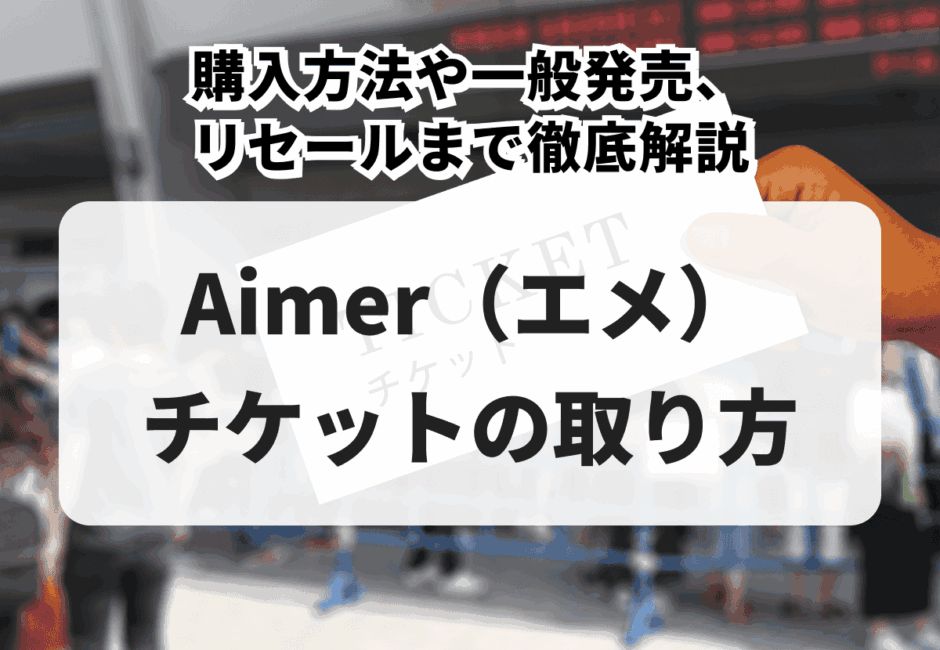 【2026年最新】Aimer（エメ）のライブチケットの取り方！購入方法や一般発売、リセールまで徹底解説