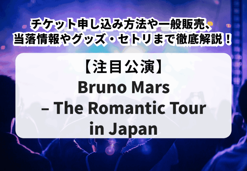 【ブルーノ・マーズ当落】来日2027のチケット申し込み方法や一般販売、独自の当選率調査結果、当落情報やグッズ・セトリまで徹底解説！