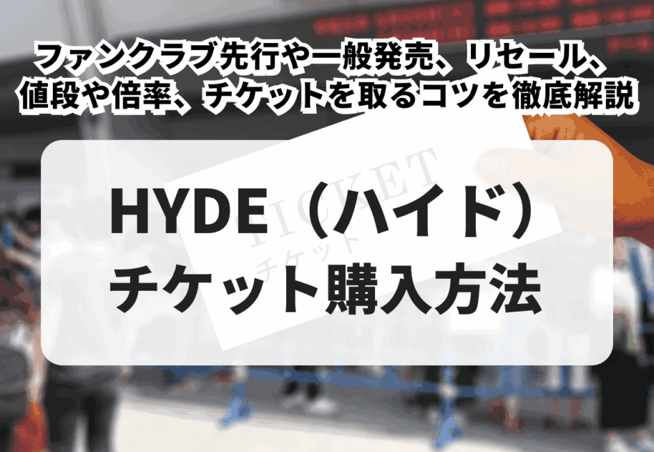 【2026年最新】HYDE（ハイド）のライブチケット購入方法！一般発売やリセール、値段や倍率を徹底解説