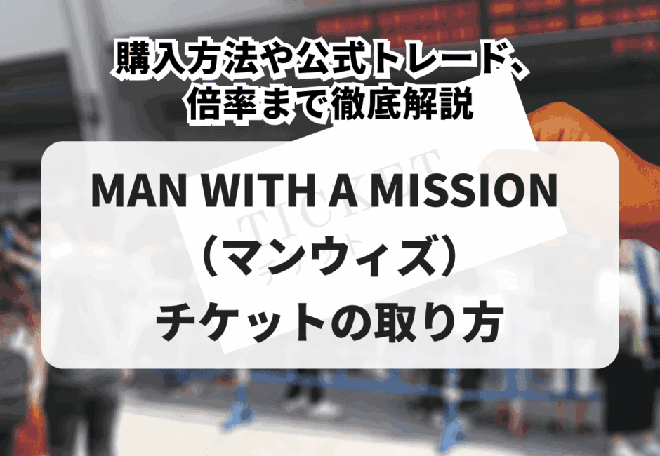 【2026年最新】ザ・クロマニヨンズのライブチケットの取り方！先行受付や一般販売、リセール、倍率、発券方法について徹底解説