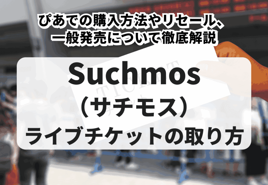 【2026年最新】Suchmos（サチモス）のライブチケットの取り方！ぴあでの購入方法やリセール、一般発売について徹底解説