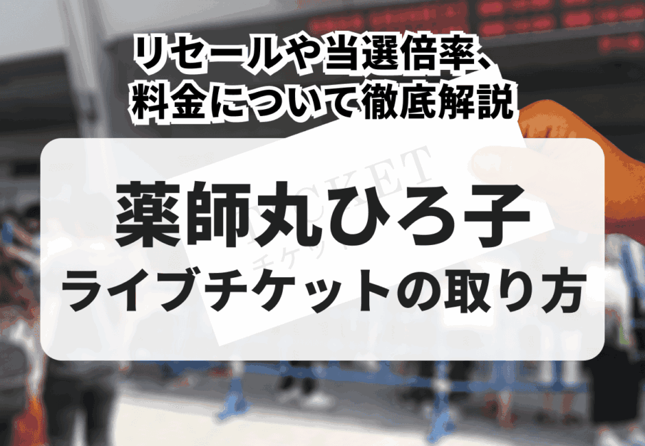 【2026年最新】薬師丸ひろ子のライブチケットの取り方！リセールや当選倍率、料金について徹底解説