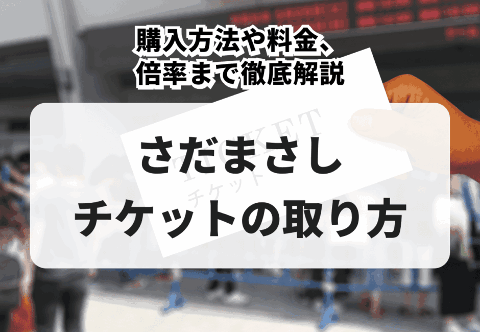 【2026年最新】さだまさしのコンサートチケットの取り方！購入方法や料金、倍率まで徹底解説