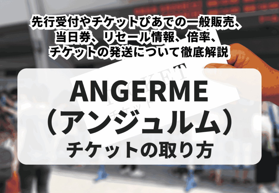 【2026年最新】アンジュルムのライブチケットの取り方！先行受付や一般販売、当日券、リセール、倍率、発送について徹底解説