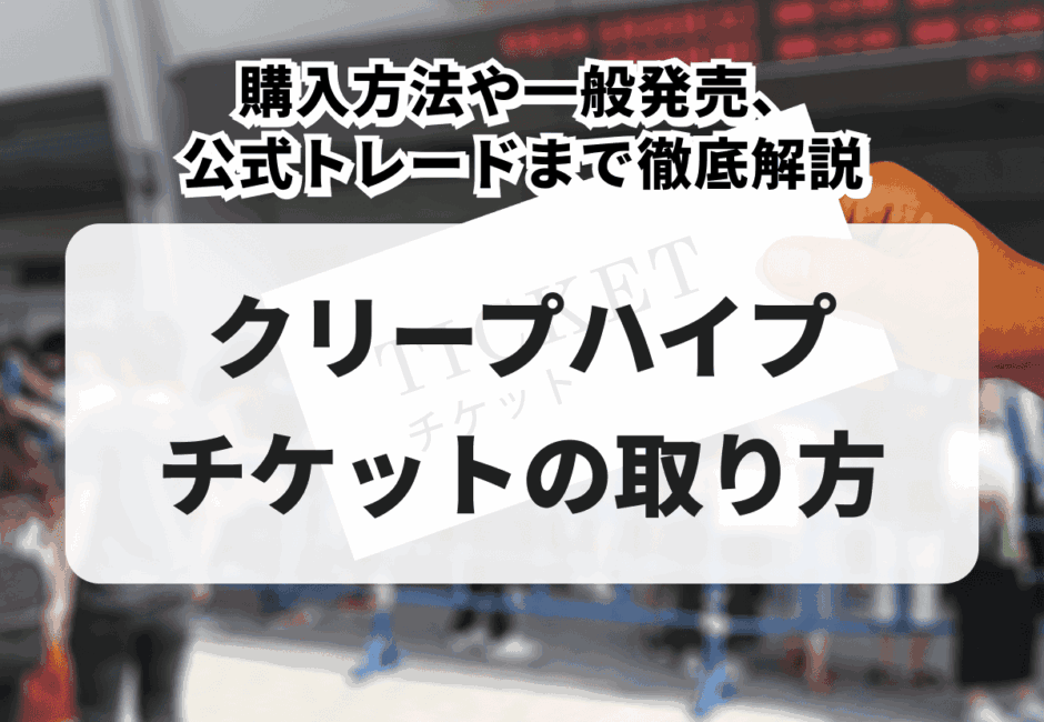 【2026年最新】MAN WITH A MISSION （マンウィズ）のライブチケットの取り方！購入方法や公式トレード、倍率まで徹底解説