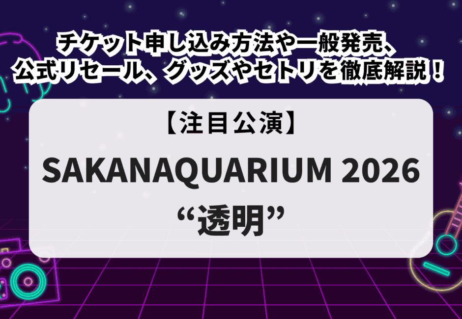 【サカナクション当落】ライブ2026チケット申し込み方法や一般発売、公式リセール、グッズやセトリ、日程・会場を徹底解説！