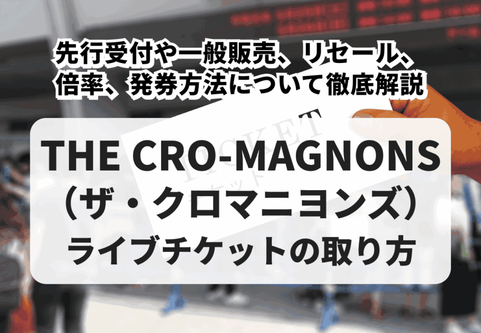 【2026年最新】ザ・クロマニヨンズのライブチケットの取り方！先行受付や一般販売、リセール、倍率、発券方法について徹底解説