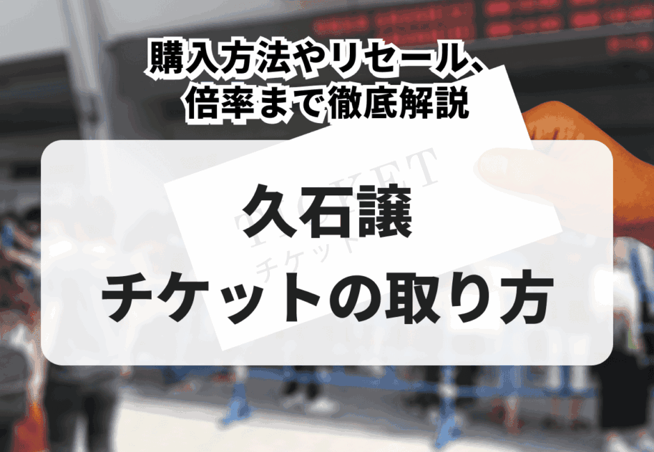 【2026年最新】久石譲のコンサートチケットの取り方！購入方法やリセール、倍率まで徹底解説