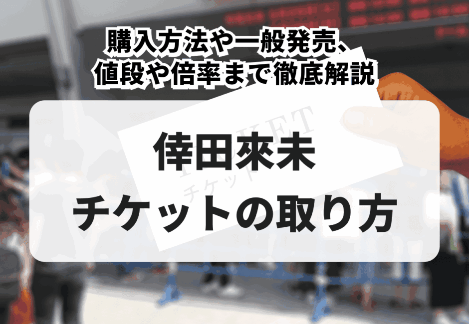 【2026年最新】倖田來未のライブチケットの取り方！購入方法や一般発売、値段や倍率まで徹底解説