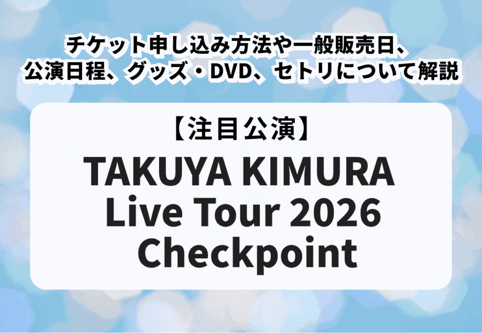 【木村拓哉 当落】ライブ2026のチケット申し込み方法や一般販売日、公演日程、グッズ・DVD、セトリについて解説