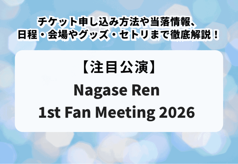 【永瀬廉 当落】ファンミーティングのチケット申し込み方法や当落情報、日程・会場やグッズ・セトリまで徹底解説！