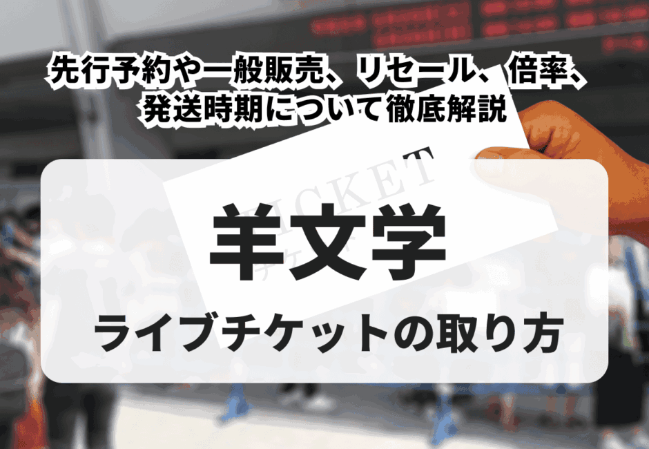 【2026年最新】羊文学のライブチケットの取り方！先行予約や一般販売、リセール、倍率、発送時期について徹底解説
