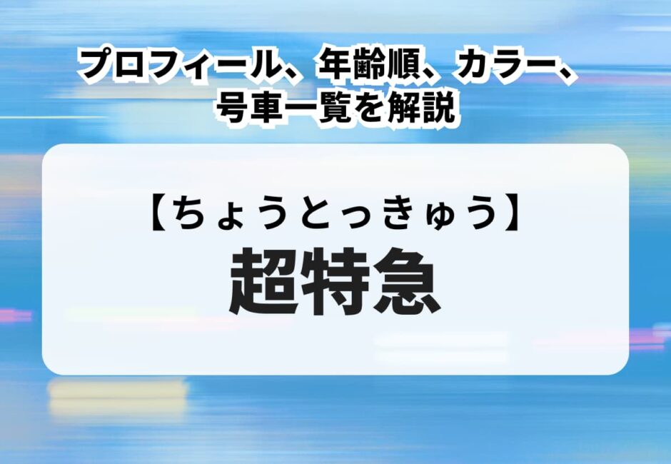 【2026最新】超特急メンバーのプロフィール、年齢順、カラー、号車一覧を解説！