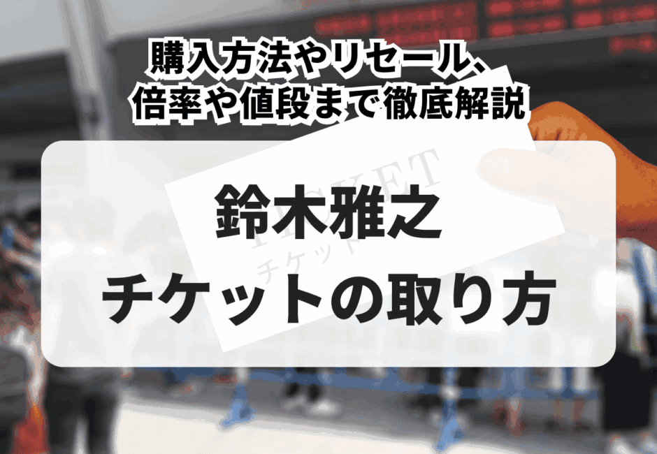 【2026年最新】鈴木雅之のコンサートチケットの取り方！購入方法やリセール、倍率や値段まで徹底解説