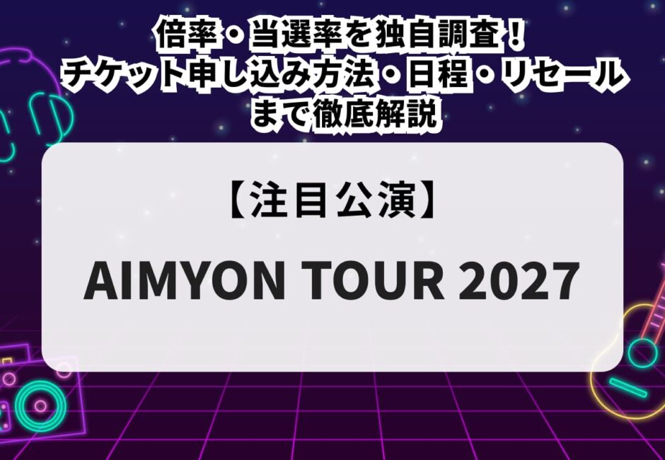 【Creepy Nuts（クリーピーナッツ）ライブ2027 当落】チケット申し込み方法・値段・セトリ・グッズを解説！倍率・当選率も独自調査！