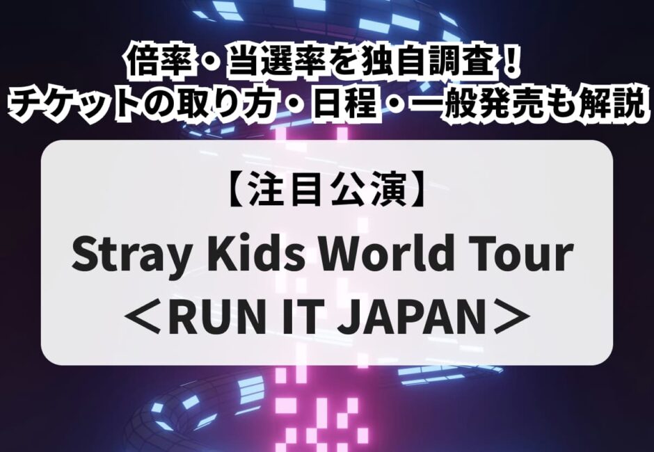 【Stray Kids（スキズ）日本ライブ2026 当落】チケットの取り方や倍率、日程を解説！当選率も独自調査！
