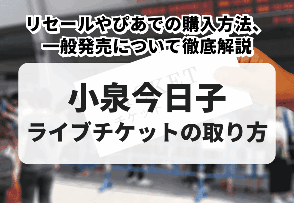 【2026年最新】小泉今日子のライブチケットの取り方！リセールやぴあでの購入方法、一般発売について徹底解説
