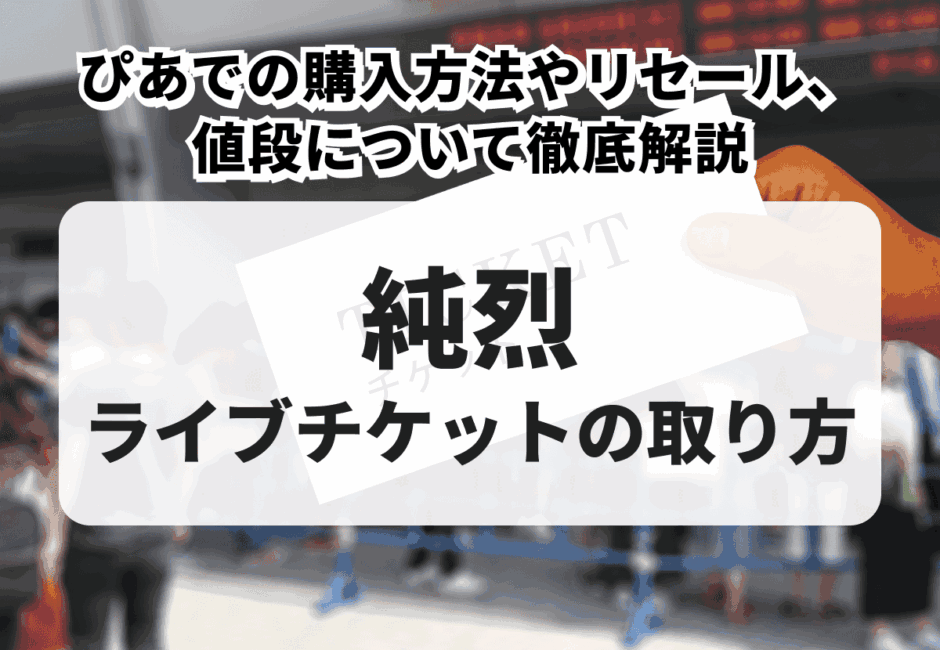 【2026年最新】純烈のライブチケットの取り方！ぴあでの購入方法やリセール、値段について徹底解説