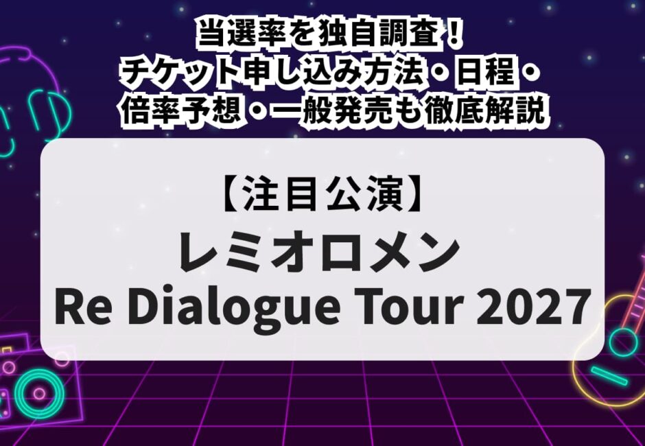 【Creepy Nuts（クリーピーナッツ）ライブ2027 当落】チケット申し込み方法・値段・セトリ・グッズを解説！倍率・当選率も独自調査！