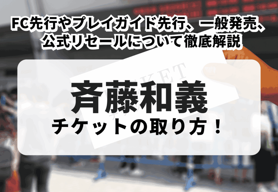 【2026年最新】斉藤和義のチケットの取り方！FC先行やプレイガイド先行、一般発売、公式リセールについて徹底解説