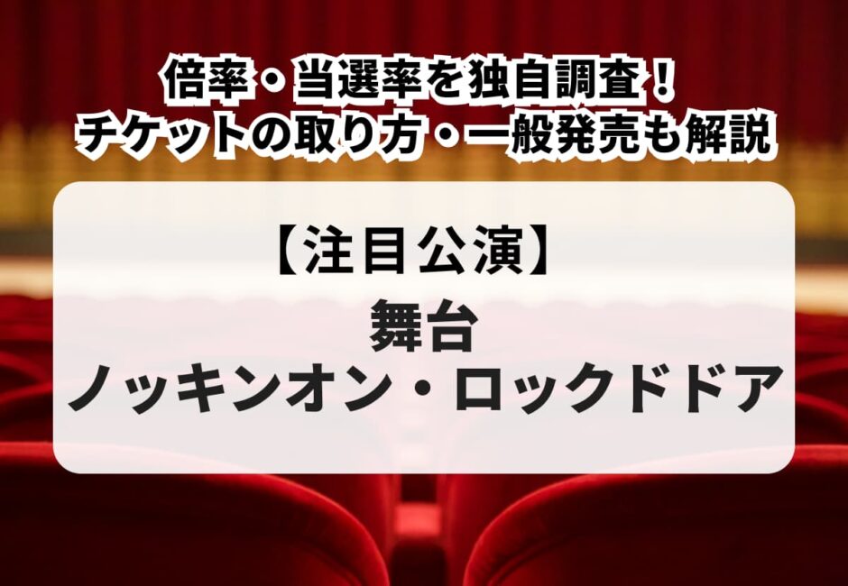【舞台『ノッキンオン・ロックドドア』当落】倍率・当選率を独自調査！チケットの取り方・一般発売も解説
