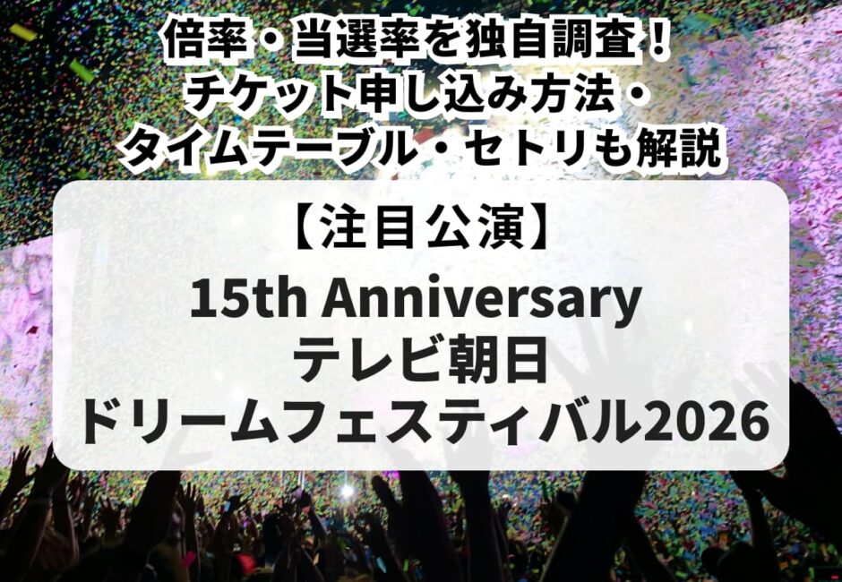 【ドリフェス2026 当落】チケット申し込み方法やタイムテーブル、セトリを解説！倍率・当選率も独自調査！