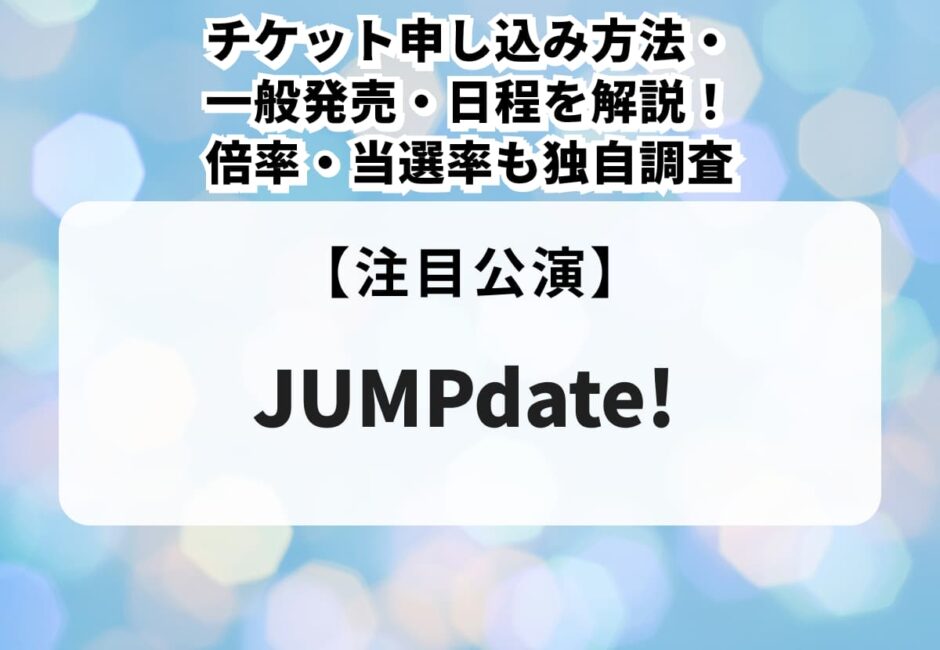 【Hey! Say! JUMP横アリライブ】チケット申し込み方法や当落、一般発売、日程を解説！倍率・当選率も独自調査