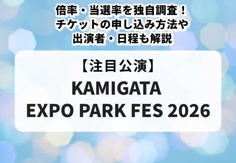 【KAMIGATA EXPO PARK FES 2026】カミガタの当落日・時間、復活当選はいつ？制作開放席や倍率、一般発売、出演者も解説！