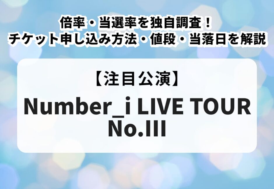 【Number_i（ナンバーアイ）ライブ2026-2027 当落】倍率・当選率を独自調査！チケット申し込み方法・値段・当落日を解説！
