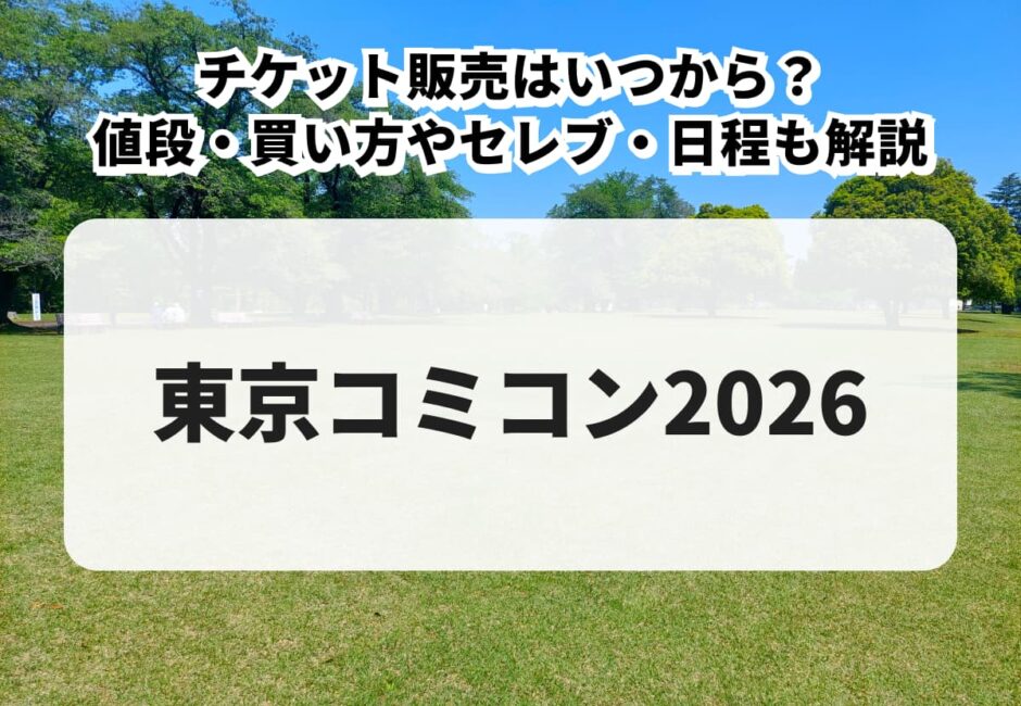 【東京コミコン2026】チケット販売はいつから？値段・買い方やセレブ・日程も解説