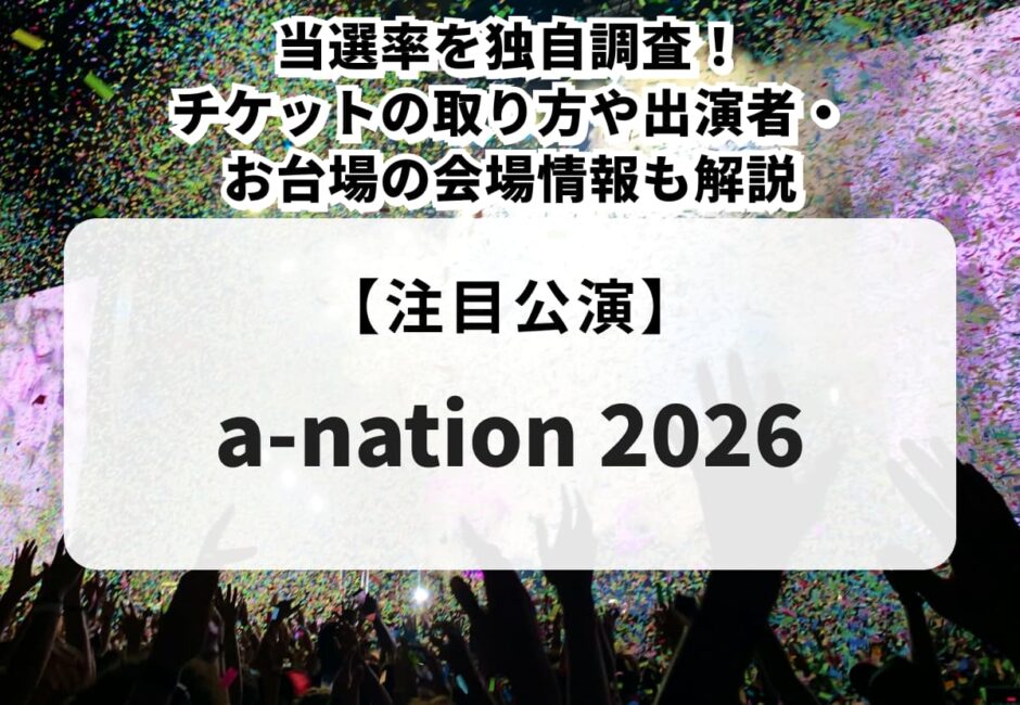 【エーネーション（a-nation）2026 当落】チケットの取り方や出演者・お台場の会場情報を解説！当選率も独自調査！