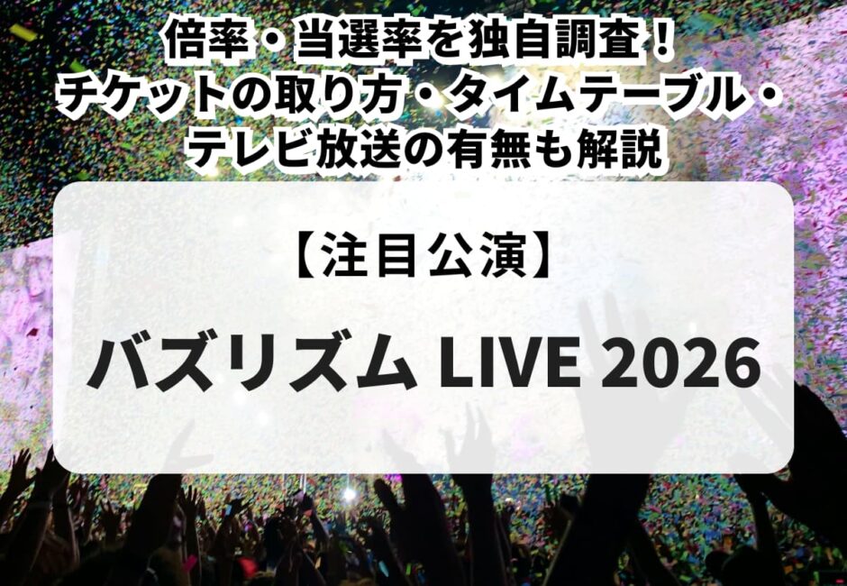 【バズリズムライブ2026 当落】チケットの取り方・タイムテーブル・テレビ放送の有無を解説！倍率・当選率も独自調査