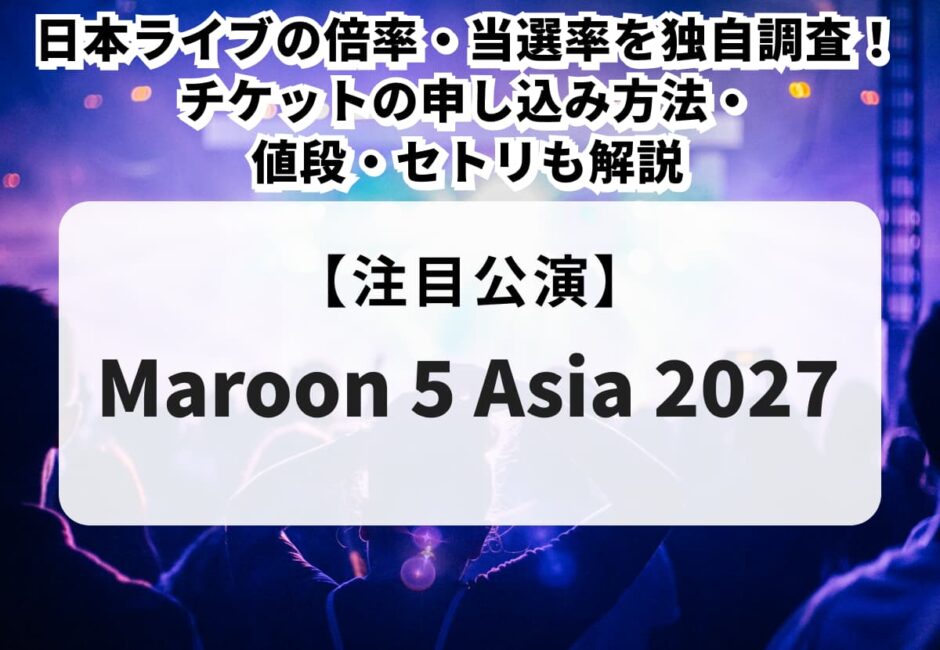 【マルーン5 来日 2027 当落】日本ライブの倍率・当選率を独自調査！チケットの申し込み方法・値段・セトリも解説