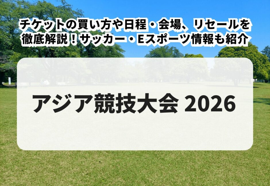 【アジア競技大会 2026】チケットの買い方や日程・会場、リセールを徹底解説！サッカー・Eスポーツ情報も紹介