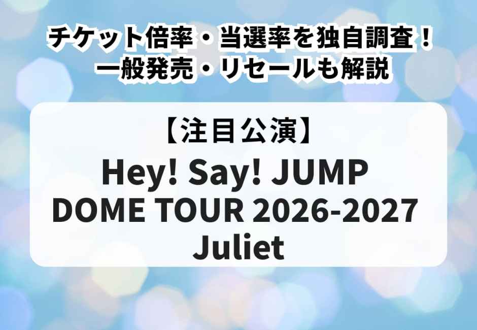 【Hey! Say! JUMPライブ2026-2027 当落】チケット倍率・当選率を独自調査！一般発売・リセールも解説