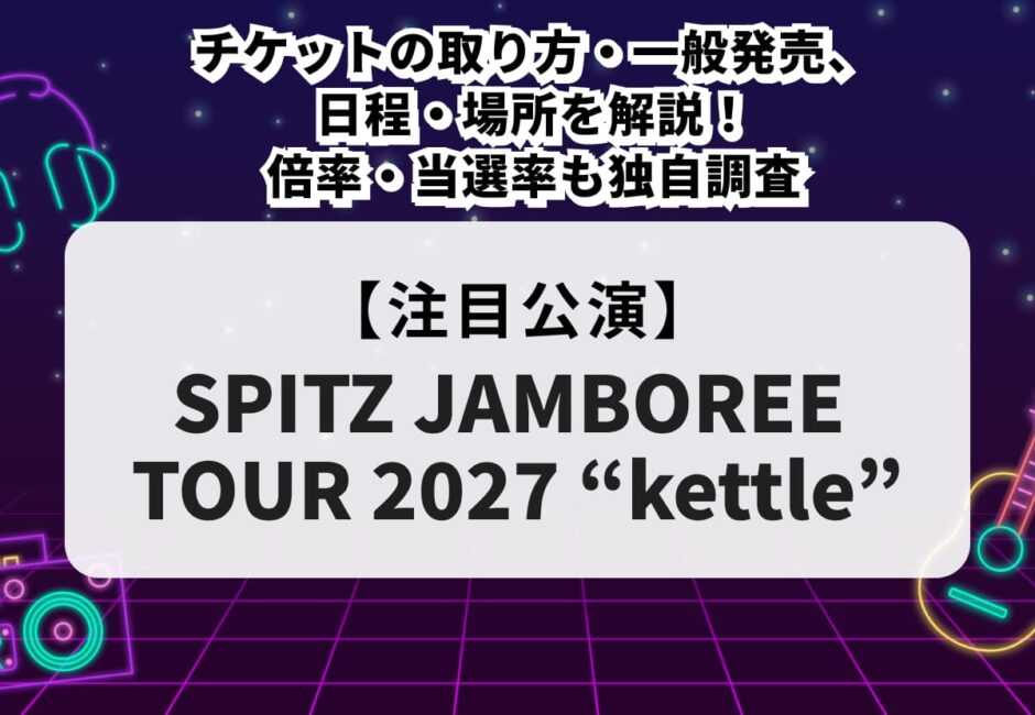 【スピッツ当落】ライブ2027チケットの取り方・一般発売、日程・場所を解説！倍率・当選率も独自調査