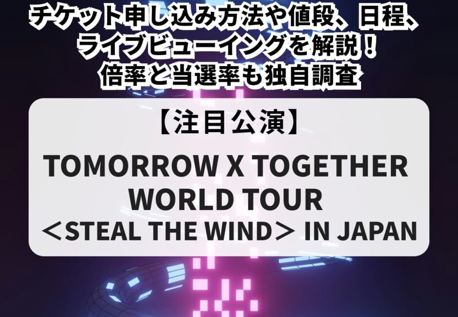【TXT（トゥバ）当落】ライブ2026-2027チケット申し込み方法や値段、日程、ライブビューイングを解説！倍率と当選率も独自調査