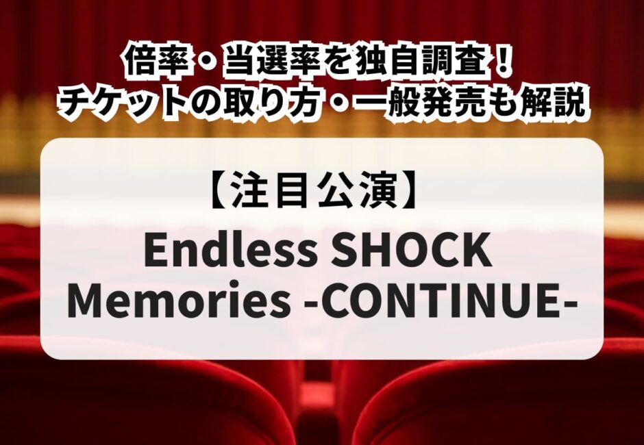 【Endless SHOCK 2026-2027 当落】倍率・当選率を独自調査！チケットの取り方・一般発売も解説