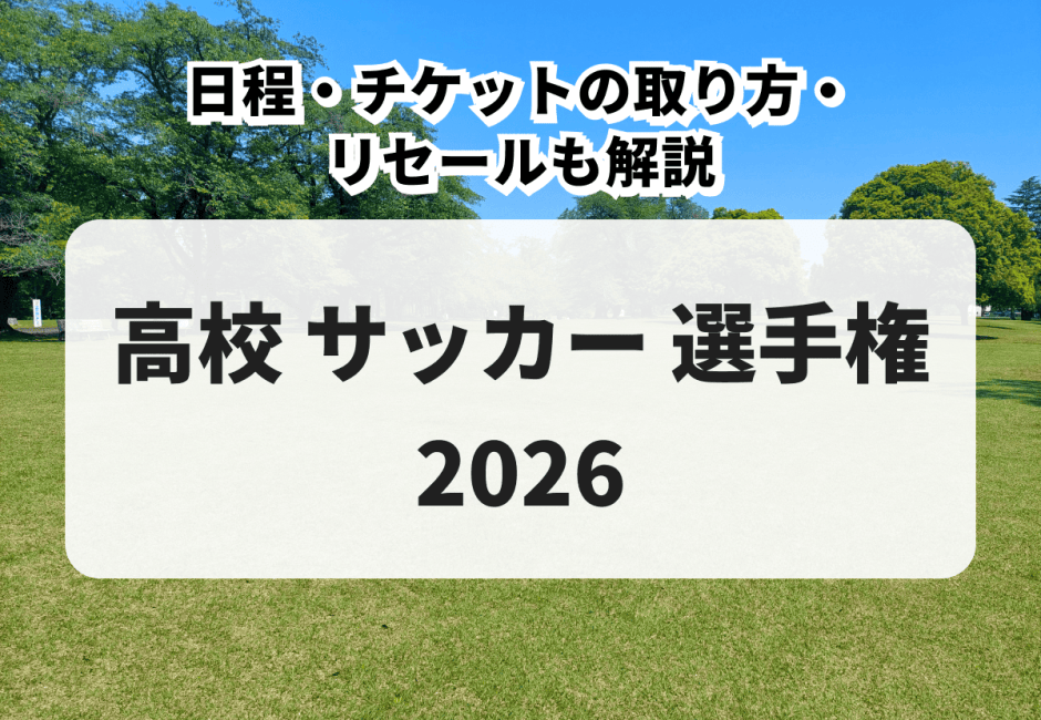 【高校 サッカー 選手権 2026】先着チケットを独自調査！日程・チケットの取り方・リセールも解説